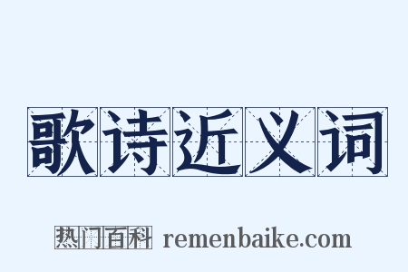 歌诗近义词是什么意思的图片